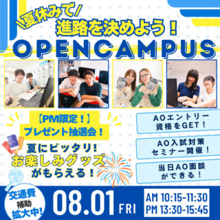 ＼夏休みで進路を決めよう！／8月1日㊎オーキャン参加で“夏にピッタリ”なプレゼントも！