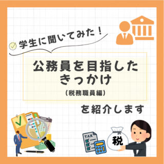 「どうして公務員になりたいの？」学生に聞いてみた（税務職員編）