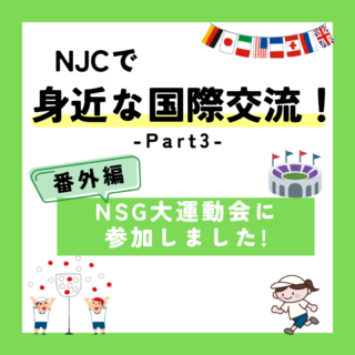 NJCでもっと身近な国際交流③－番外編　留学生も『NSG大運動会』に参加しました！－