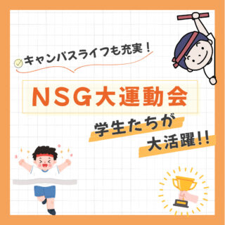 【キャンパスライフも充実】『NSG大運動会』を紹介！
