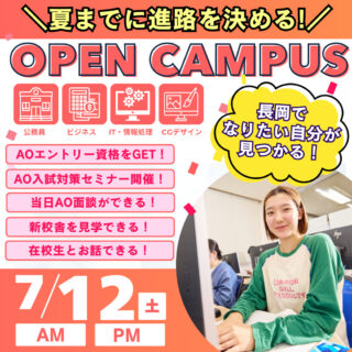 ＼夏休みを思いっきり楽しむならイマ！／7月12日㊏オーキャンで進路を決めよう！