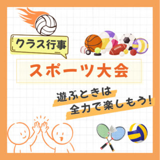 【クラス行事】「スポーツ大会」楽しみました！