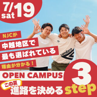 ＼進路を決める３ステップ！／7/19㊏はオープンキャンパスへ行こう！