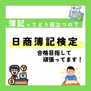 「日商簿記検定」合格目指して頑張っています！