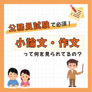 公務員試験に出る「小論文・作文」って何を見られてるの？