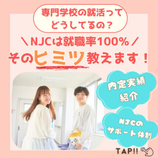 ＼NJCの就職率は１００％！地元就職に強い！／どんな就職活動をしているの？ヒミツを教えます！