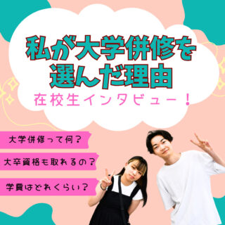 NJCの大学併修制度って何？NJCに通いながら大学生をしている在校生にインタビューしてみました！！