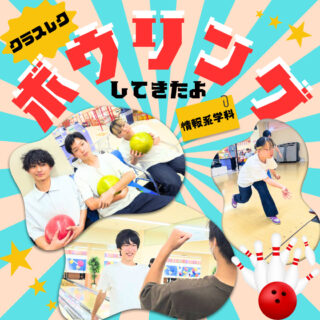 【キャンパスライフ】情報系学科のクラスレクに潜入！ボウリングでリフレッシュ！