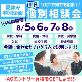 ＼夏休み特別企画／平日個別相談会を開催！