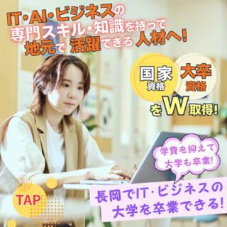 長岡で【国家資格】と【大卒資格】をW取得！IT･AI･ビジネスの専門スキル＋大卒資格で将来の選択肢が広がる！✨