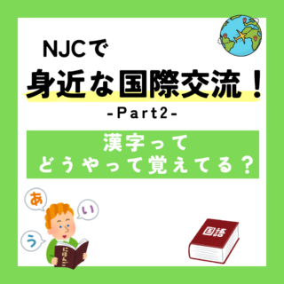 NJCでもっと身近な国際交流②－『漢字』どうやって覚える！？－