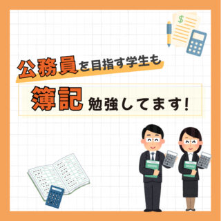 公務員を目指す学生も「簿記」勉強しています！