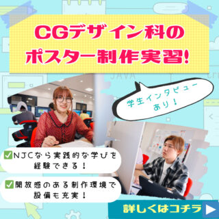 ＼学んだ技術をカタチにしてみよう！／CGデザイン科の学生がポスター制作！　　　　　