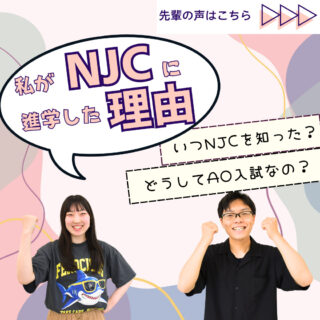 進路研究の参考に！「私がNJCに進学した理由」学生にインタビューしてみました！！
