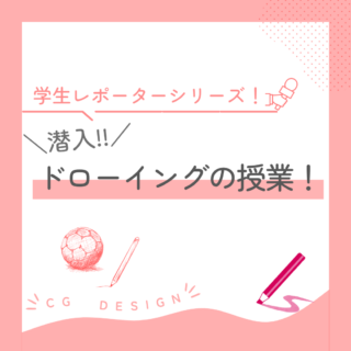 学生レポーターシリーズ『潜入！ドローイングの授業』
