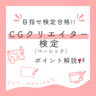 CGクリエイター検定（ベーシック）合格ポイント5つを紹介！