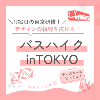 【イベント】『バスハイクinTOKYO』でディズニーと芸術を満喫