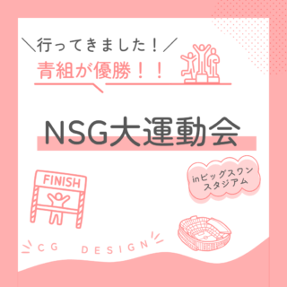 NSG大運動会に参加してきました～　青組が優勝！！