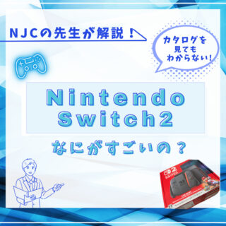 『Nintendo Switch 2って何がすごいの？』そんなギモンに徹底解説！