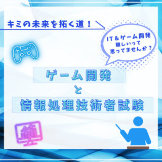 ゲーム開発と情報処理技術者試験：キミの未来を拓く道