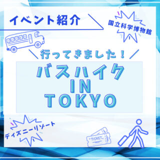 【バスハイクinTOKYO】行ってきました！