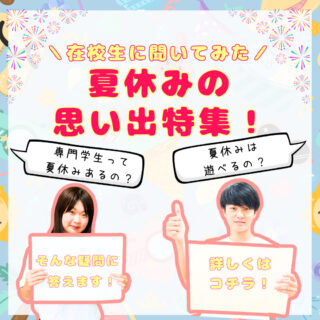 専門学生って夏休みあるの？在校生に夏休みの思い出を聞いてみた！