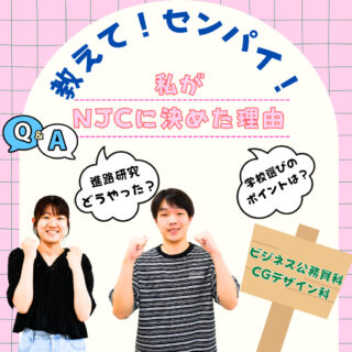 【夏の進路研究Part1】進路はどうやって決めたらいいの？先輩達が”NJCを選んだ理由”