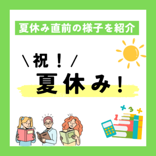 祝！夏休み　夏休み直前の様子を紹介