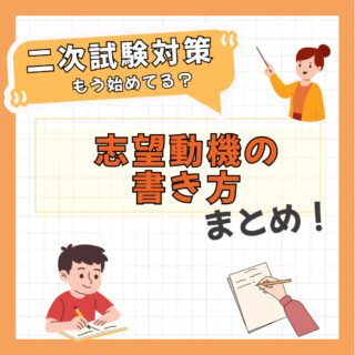 二次試験対策、もう始めてる？-志望動機の書き方まとめ-