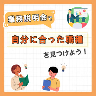 公務員『業務説明会』で”自分に合った職種”を見つけよう！