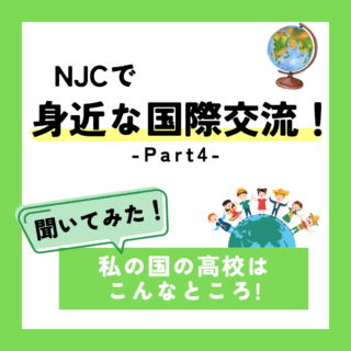 NJCでもっと身近な国際交流④－私の国の高校－