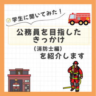 「どうして公務員になりたいの？」学生に聞いてみた（消防士編）
