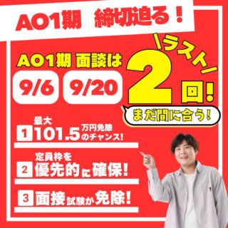 ＼AOエントリー忘れていませんか？／メリットたくさん！AO1期締切まであとわずか