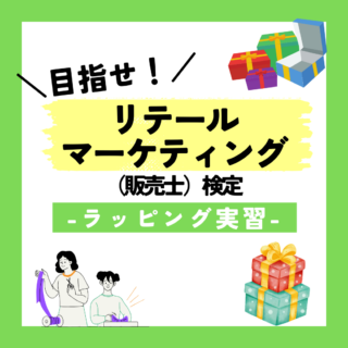 目指せ！リテールマーケティング検定-ラッピング実習-