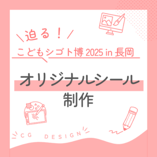 迫る！　こどもシゴト博 2025 in 長岡　オリジナルシール制作