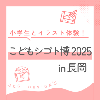 『こどもシゴト博2025 in 長岡』-デジタルイラスト体験やってみた！-