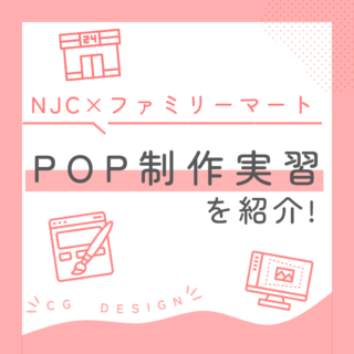 NJC×ファミリーマート　POP広告制作実習！