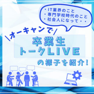 オープンキャンパスに卒業生が来校！「卒業生トークLIVE」の様子を紹介！