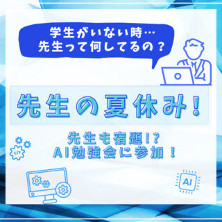 先生の夏休み-先生も宿題!? AI勉強会に参加！-
