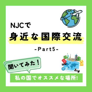 NJCでもっと身近な国際交流⑤－私の国のおすすめの場所－