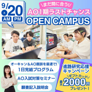 ＼AO1期締切間近！／9月20日オーキャン参加でまだ間に合う！！