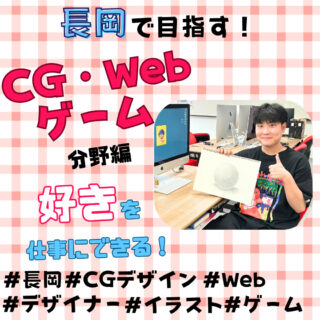 長岡で目指す！【CGデザイン・Web・ゲーム】