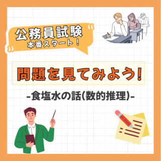 公務員試験の問題を見てみよう！-食塩水の話（数的推理）-