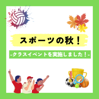 スポーツの秋！-クラスイベントを実施しました！-