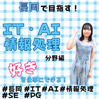 長岡で目指す！【IT・AI・情報処理】