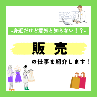 -身近な存在だけど意外と知らない！？-「販売」の仕事を紹介します！