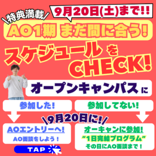 ＼AO1期エントリーまもなく終了！／まだ間に合うスケジュールをcheck！