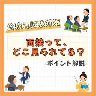 試験対策をしよう！-公務員試験の面接って、どこ見られてる？-