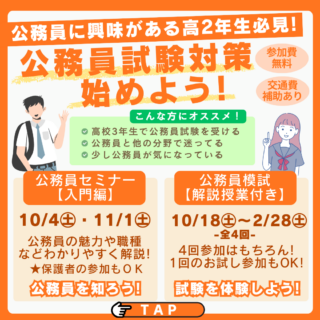 ＼公務員に興味がある高校2年生必見／公務員セミナー＆模試に参加しよう！