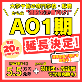 ＼大学・就職からの”進路変更”の問い合わせ増加中！／今からでも遅くない！“AO1期延長”決定！